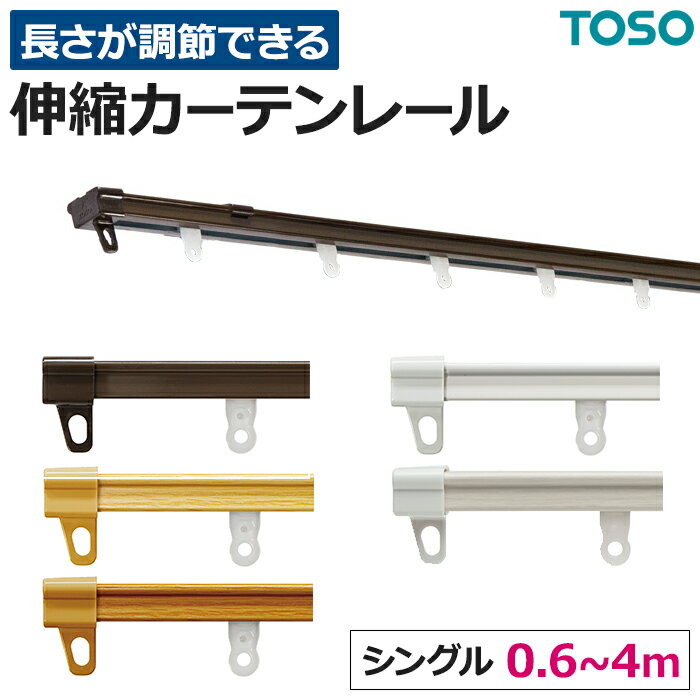 カーテンレール 伸縮 スチール シングル 正面付け 天井付け AJ606/AJ606木目 1.0mセット(0.6〜1.0m)/2.0mセット(1.1〜2.0m)/3.0mセット(1.6〜3.0m)/4.0mセット(2.1〜4.0m) カット不要 部品付き ブラケット付き 取付けネジ付き 調整可能 木目 ウッド TOSO トーソー 伸縮レール
