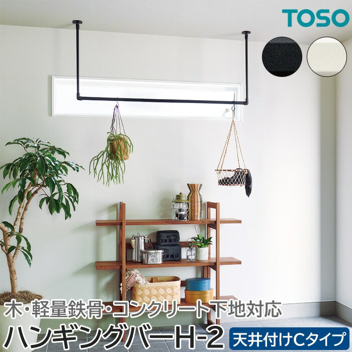 TOSO ハンギングバー H-2 幅140cm×高さ47cm 天井付け Cタイプセット 可動タイプ 日本製 滑り止め付き 室内干し 部屋干し ランドリーバー インテリアバー ディスプレイ 見せる収納 ハンギンググリーン 軽量鉄骨対応 おしゃれ インテリア 引っ越し 新生活 お買い物マラソン