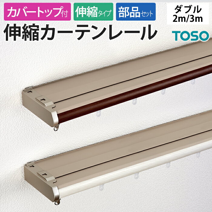 カーテンレール ダブル 伸縮 木目 正面付け リネアカバートップ 2.0mセット(1.1〜2.0m)/3.0mセット(1.6〜3.0m) カット不要 リターンフック 省エネ 遮光 サイドキャップ 光漏れ軽減 部品付き ブラケット付き 取付けネジ付き 伸縮レール ウッド調 日本製 TOSO トーソー
