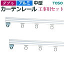 カーテンレール 機能性レール 業務用 ダブル 約 300cm 3m アルミ ダブル 工事用セット 正面付 レール メーカー品 トーソー 中型 部品付き ブラケッ...