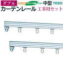カーテンレール 機能性レール 業務用 ダブル 約 300cm 3m シルバー ダブル 工事用セット 正面付 レール メーカー品 トーソー 中型 部品付き ブラケ...
