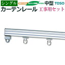 カーテンレール 機能性レール 業務用 シングル 約 400cm 4m シルバー シングル 工事用セット 正面付 レール メーカー品 トーソー 中型 部品付き ブ...