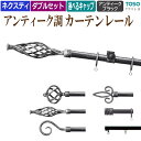 トーソー おしゃれ 装飾 カーテンレール 約 3.1m ネクスティ ダブルセット アンティークブラック クラスト19 ダブル 310cm 黒 ブラック くろ 黒 くろ black ブラック 引っ越し 新生活 楽天スーパーSALE