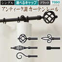トーソー おしゃれ 装飾 カーテンレール 約 1.2m シングルセット ブラック クラスト19 シングル 120cm 黒 くろ black 引っ越し 新生活 楽天スーパーSALE