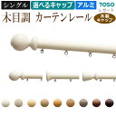 おしゃれ 木目調 カーテンレール 木製キャップ 約 3.0m シングル （ 正面付け ） ブラケット付 部品付き 300cm シングルセット （ A・B・E・M ）レガート ホワイト ブラウン アイボリー ダークブラウン 定番 モダン 装飾レール 引っ越し 新生活