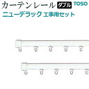 カーテンレール 約 200cm 工事用セット ダブル正面付 天井付 約 2.00m スチールウォームホワイト ニューデラック 引っ越し 新生活 お買い物マラソン