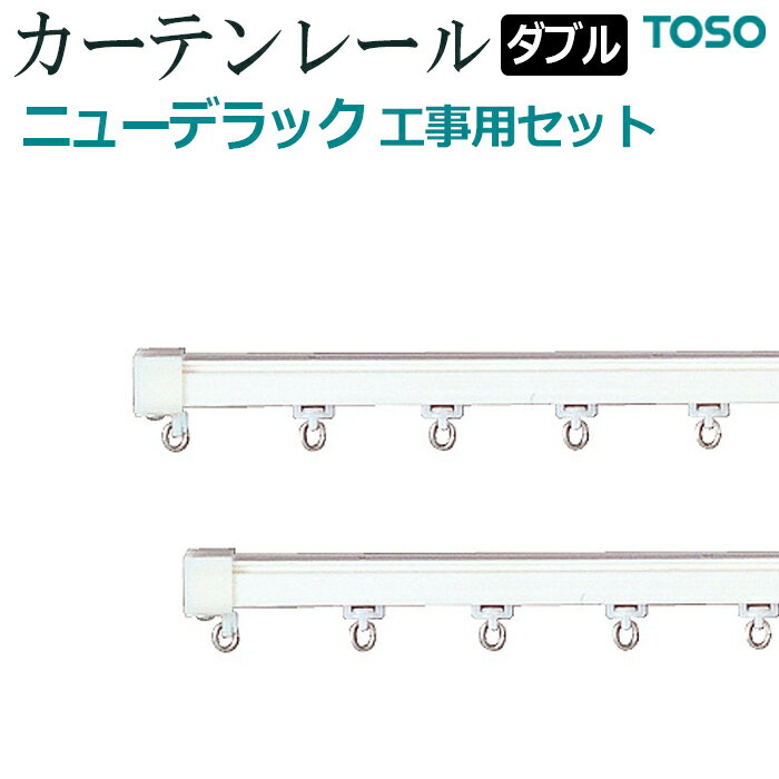 カーテンレール 約 273cm 工事用セット ダブル正面付 天井付 約 2.73m スチールウォームホワイト ニューデラック 引っ越し 新生活 スーパーSALE