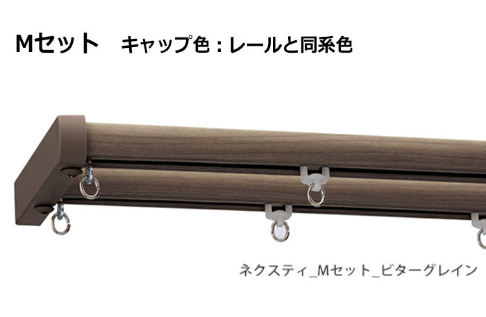 カーテンレール 約 200cm ネクスティ Mセット ダブル正面付 天井付 約 2.00m キャップ (パールベージュ) トーソー レール スチール 部品付き ブラケット付き 引っ越し 新生活