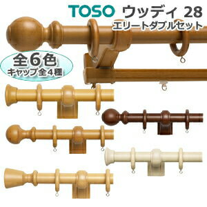 トーソー カーテンレール 約2.1m Bセット エリートダブルセット ウッディ28 引っ越し 新生活 お買い物マラソン
