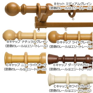トーソー カーテンレール 約2.1m Bセット エリートダブルセット ウッディ28 引っ越し 新生活 お買い物マラソン