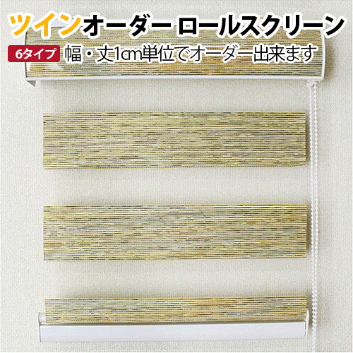 ツインオーダーロールスクリーン 幅50cm×丈110cm以内でサイズオーダー ロールカーテン ロールブラインド ツインロールスクリーン 引っ越し 新生活 お買い物マラソン