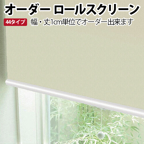 オーダーロールスクリーン チェーン式 遮光1級 遮熱1級 シースルー パステル 柄 幅120cm×丈160cm以内でサイズオーダー ロールカーテン ロールブラインド 引っ越し 新生活