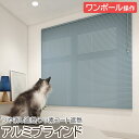 ブラインド オーダーブラインド フッ素コート 標準タイプ ワンポール操作 約160×280cm以内でサイズオーダー 簡単操作 目隠し 仕切り アルミ おしゃれ ...