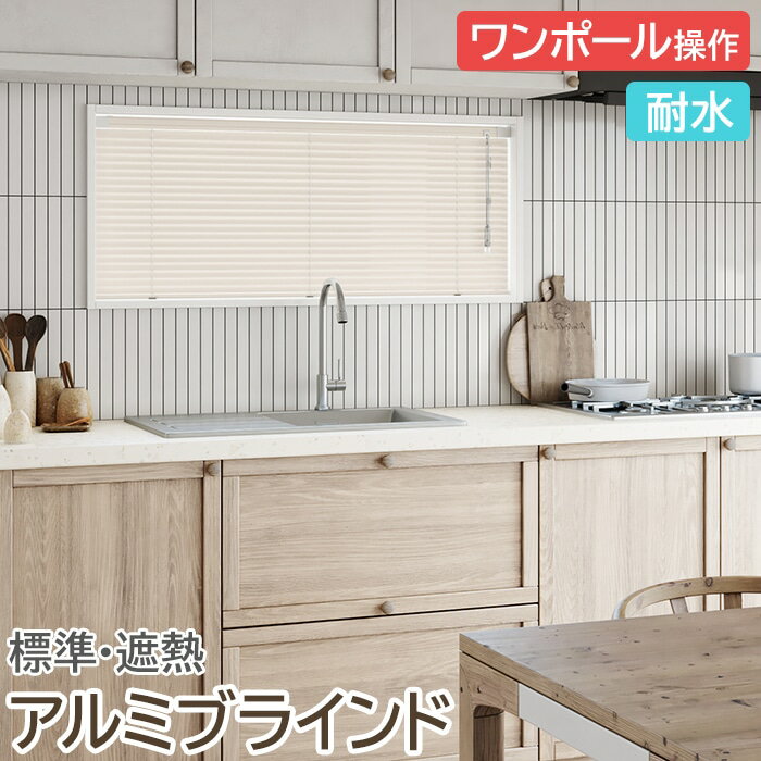 ブラインド オーダーブラインド 耐水タイプ ワンポール操作 約200×200cm以内でサイズオーダー 簡単操作 目隠し 仕切り アルミ おしゃれ 調光 オーダー 引っ越し 新生活