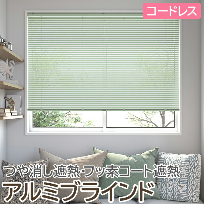 ブラインド オーダーブラインド 日本製 フッ素コート コードレスタイプ 幅100cm×高さ140cm以内でサイズオーダー 簡単操作 目隠し 仕切り アルミ おし...