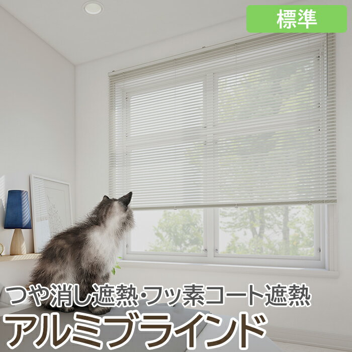 ブラインド オーダーブラインド フッ素コート 標準タイプ 約260×80cm以内でサイズオーダー 簡単操作 目隠し 仕切り アルミ おしゃれ 調光 オーダー 引...