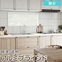 ブラインド オーダーブラインド 耐水タイプ 約120×300cm以内でサイズオーダー 簡単操作 目隠し 仕切り アルミ おしゃれ 調光 オーダー 引っ越し 新生...