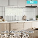 ブラインド オーダーブラインド フッ素コート 耐水タイプ 約80×200cm以内でサイズオーダー 簡単操作 目隠し 仕切り アルミ おしゃれ 調光 オーダー 引...