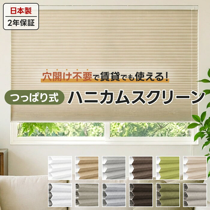 楽天市場】ハニカムシェード つっぱり式（原産国/製造国日本