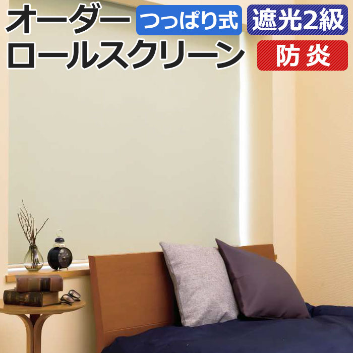 Rakuten - オーダーロールスクリーン ノーテ(R) 遮光 2級 防炎 つっぱり式 窓枠内寸：幅90.9×高さ180.9cm以内でサイズオーダー 日本製 目隠し 仕切り シンプル ベーシック 寝室 視線をカット 模様替え サイズ指定 色 カラー 選べる 引っ越し 新生活 お買い物マラソン