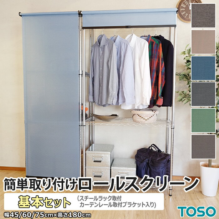 ロールスクリーン 北欧 カーテンレール 取り付け スチールラック用 ブラケット付き 簡単取り付けロールスクリーン 基本セット 約 幅45cm / 幅60cm /...