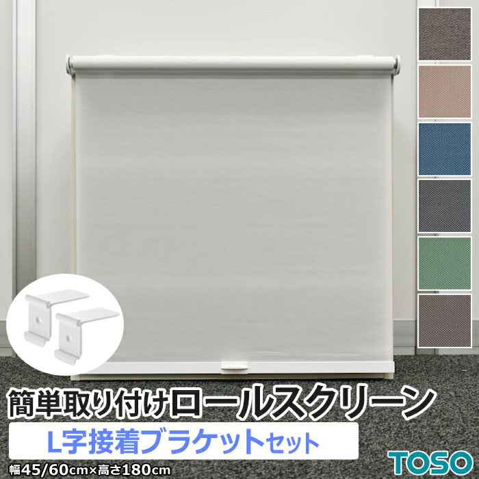 ロールスクリーン カラーボックス用 カーテンレール ブラケット 簡単取り付けロールスクリーン L字接着ブラケット付き 約 幅45cm / 幅60cm ×高さ18...