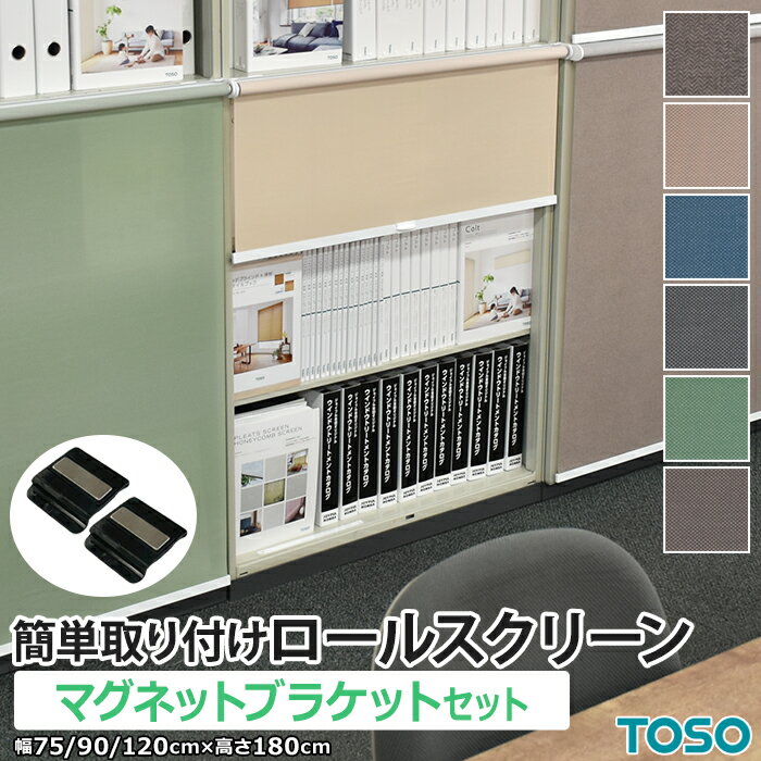 ロールスクリーン マグネット カーテンレール 簡単取り付けロールスクリーン マグネットブラケット付き 約 幅75cm / 幅90cm / 幅120cm ×高さ1...