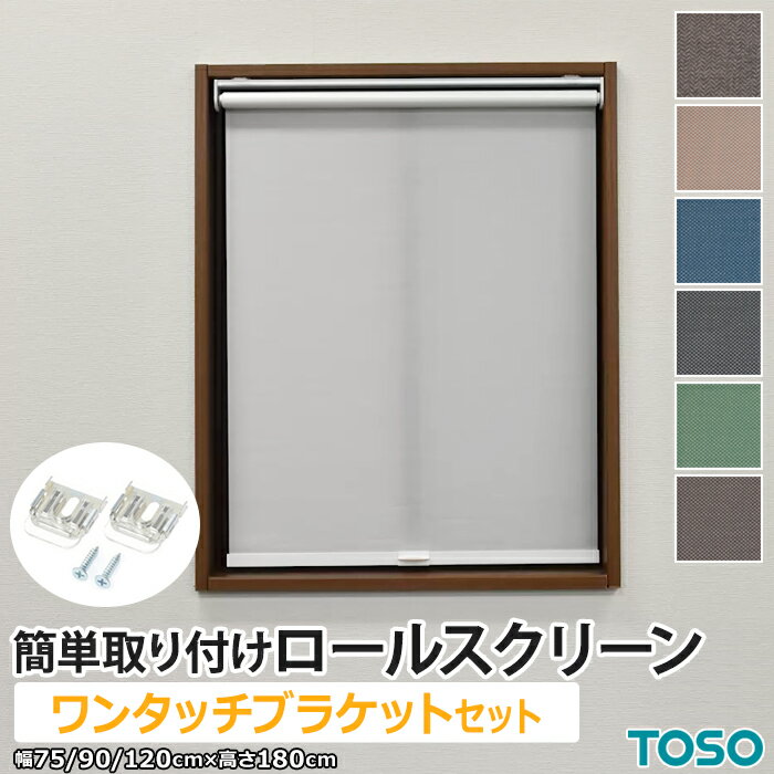 ロールスクリーン 北欧 カーテンレール 取り付け 簡単取り付けロールスクリーン ワンタッチブラケット付き 約 幅75cm / 幅90cm / 幅120cm ×高...