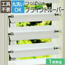 ブラインド つっぱり式 ブラインドルーバー 日除け 部分調光 工具不要 賃貸OK 穴開けなし サビにくい 窓枠内寸 幅40～55cmに対応 タイプ40/タイプ45/タイプ50 1枚単品 Tsuppalouva ツッパルーバ (CO) 引っ越し 新生活 お買い物マラソン