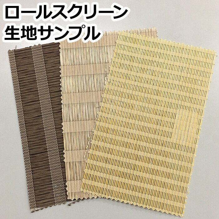 和風 ロールスクリーン生地サンプル 引っ越し 新生活 ブラックフライデー