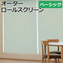 オーダーロールスクリーン 無地ウォッシャブル チェーン式 約60×180cm 40％OFF 日本製 目隠し 仕切り 模様替え サイズオーダー 色 カラー 選べる 引っ越し 新生活