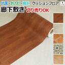 廊下敷き クッションフロア (SL) 生地サンプル ヒートショック対策 引っ越し 新生活 お買い物マラソン