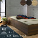 ベッド 畳マットレス付きベッド 畳 モダン 木目 家具 寝具 木目調 い草 引き出し 2個付き 収納 和風 オールシーズン 通気性 高級感 約横幅104×長さ214×高さ37cm シングル ヘッドレス 収納付き 畳ベッド(O) 引っ越し 新生活