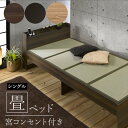 ベッド 畳マットレス付きベッド 畳 モダン 木目 家具 寝具 木目調 い草 ヘッドボード コンセント 和風 オールシーズン 通気性 高級感 約横幅104×長さ228×高さ68cm シングル 宮付き 畳ベッド(O) 引っ越し 新生活