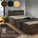 ベッド 畳マットレス付きベッド 畳 モダン 木目 家具 寝具 木目調 い草 ヘッドボード コンセント 引き出し 2個付き 収納 和風 オールシーズン 通気性 高級感 約横幅104×長さ228×高さ68cm シングル 宮付き 収納付き 畳ベッド(O) 引っ越し 新生活