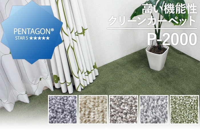 P-2000 (Y) カーペット 生地サンプル 引っ越し 新生活 ブラックフライデー