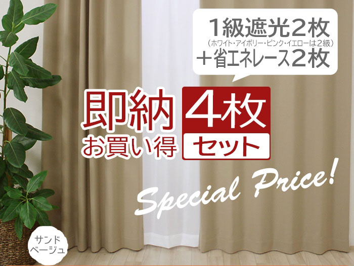 カーテン 4枚セット 2枚セット 遮光 1級 激安 安い タッセル 北欧 夜見えにくい ミラーレース 幅100cm/150cm/200cm 丈135cm/178cm/200cm 洗える タッセル UVカット 省エネ レース カーテンセット (Y) 形状記憶加工 無地 引っ越し あす楽対応 スーパーSALE