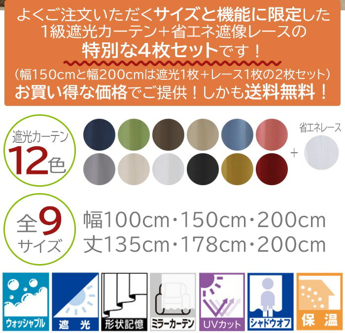 カーテン 4枚セット 2枚セット 遮光 1級 激安 安い タッセル 北欧 夜見えにくい ミラーレース 幅100cm/150cm/200cm 丈135cm/178cm/200cm 洗える タッセル UVカット 省エネ レース カーテンセット (Y) 形状記憶加工 無地 引っ越し あす楽対応 スーパーSALE