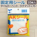 AKシール カーペット固定用 10枚入り 滑り止め (吸着式・カーペット固定用) (Y) 引っ越し 新生活 お買い物マラソン