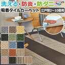 東リ タイルカーペット (R) 約40×40cm 江戸間セット 2畳 3畳 4.5畳 6畳 8畳 10畳 日本製 裏面吸着 ファブリックフロア パネルカーペット スマイフィールアタック350 AK350 リップルパレット 無地 ライン柄 おしゃれ 洗える ペット対応 防ダニ 防音 防炎 制電 新生活