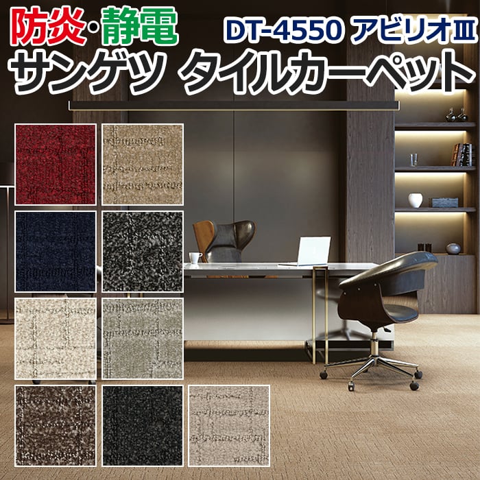 生地サンプル サンゲツ タイルカーペット DT-4550 アビリオIII (R)