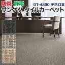 サンゲツタイルカーペット 床材 カーペット パネルカーペット マット ラグ DIY 模様替え 施設 店舗 業務用 約50×50cm 1枚 DT-4800 テネロIII (R) 半額以下 引っ越し 新生活(3)