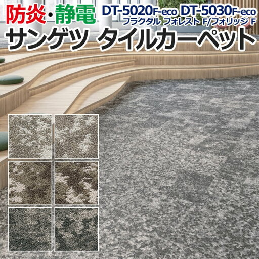 生地サンプル サンゲツ タイルカーペット DT-5020 F-eco DT-5030 F-eco フラクタル フォレスト F/フォリッジ F (R) お買い物マラソン 生地サンプル サンゲツ タイルカーペット DT-5020 F-eco DT-5030 F-eco フラクタル フォレスト F/フォリッジ F (R) お買い物マラソン