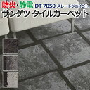 サンゲツタイルカーペット 床材 カーペット パネルカーペット マット ラグ DIY 模様替え 施設 店舗 業務用 ループパイル 約50×50cm 1枚 DT-7050 スレートジョイント (R) 半額以下 引っ越し 新生活