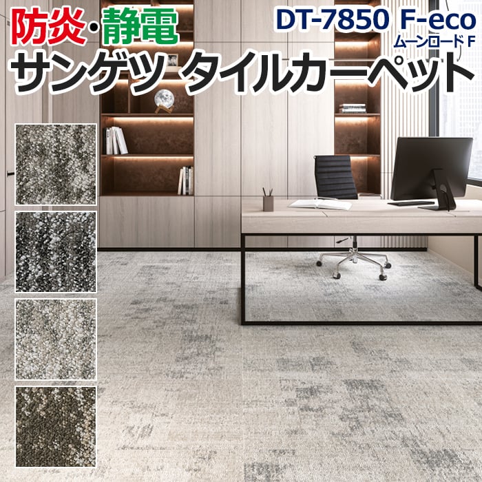 生地サンプル サンゲツ タイルカーペット DT-7850 F-eco ムーンロード F (R)