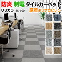 リリカラ タイルカーペット ES-100 (R) 生地サンプル 引っ越し 新生活 お買い物マラソン