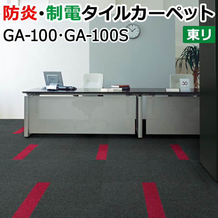 タイルカーペット 東リ カーペット マット タイル ラグ 防炎 防汚 制電 業務用 土足OK 店舗 オフィス 施設 シンプル DIY リフォーム 約50×50cm 20枚入り GA-100・GA-100S (R) GA100 引っ越し 新生活 楽天スーパーSALE