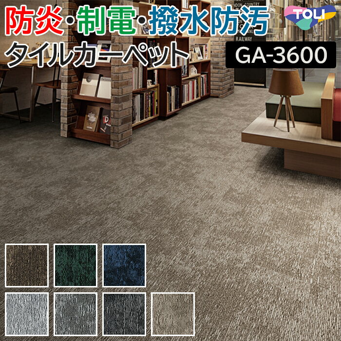 生地サンプル 東リ タイルカーペット GA-3600 サスティブバック カームホライズン (R) ブラックフライデー