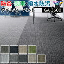 タイルカーペット 東リ 50×50 カーペット マット タイル ラグ 防炎 防汚 撥水 制電 業務用 土足OK 店舗 DIY リフォーム 約50×50cm 4枚以上4枚単位で販売(1枚あたりの価格) GA-3600 サスティブバック レイヤードバーチ (R) GA3600 LAYERED BIRCH TOLI