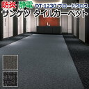 サンゲツタイルカーペット 床材 カーペット パネルカーペット マット ラグ DIY 模様替え 施設 店舗 業務用 ループパイル 約50×50cm 1枚 DT-1230 ブロードクロス (R) 引っ越し 新生活